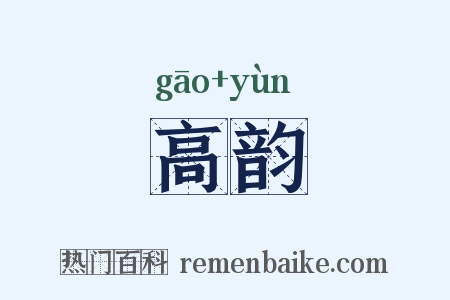 高韵是什么意思的图片